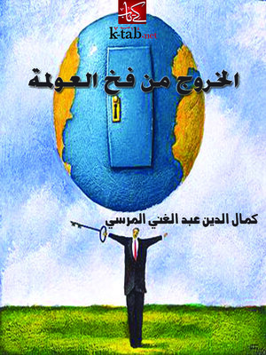 cover image of الخروج من فخ العولمة